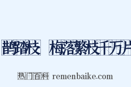 鹊踏枝·梅落繁枝千万片是什么意思的图片